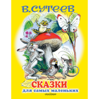 

Книга "СКАЗКИ ДЛЯ САМЫХ МАЛЕНЬКИХ"РФ