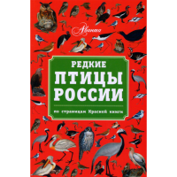 

Книга"РЕДКИЕ ПТИЦЫ РОССИИ.ПО СТР.КР.КН."