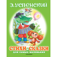 

Книга "СТИХИ И СКАЗКИ ДЛЯ САМ МАЛЕНЬКИХ"