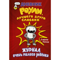 

Книга "ДНЕВНИК РОУЛИ,ЛУЧШ ДРУГА СЛАБАКА"