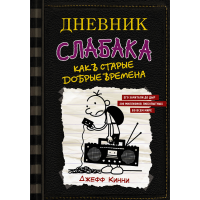 

Книга "ДНЕВНИК СЛАБАКА-10"