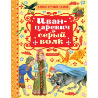 

Книга"ИВАН-ЦАРЕВИЧ И СЕРЫЙ ВОЛК"