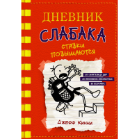 

Книга "ДНЕВНИК СЛАБАКА-11. СТАВКИ ПОВЫШ"