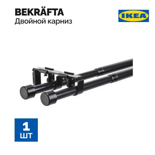 Двойной карниз «Ikea» Bekrafta, 704.896.95, черный, 120-210 см, 19 мм