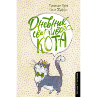 

Книга "ДНЕВНИК СВАРЛИВОГО КОТА"