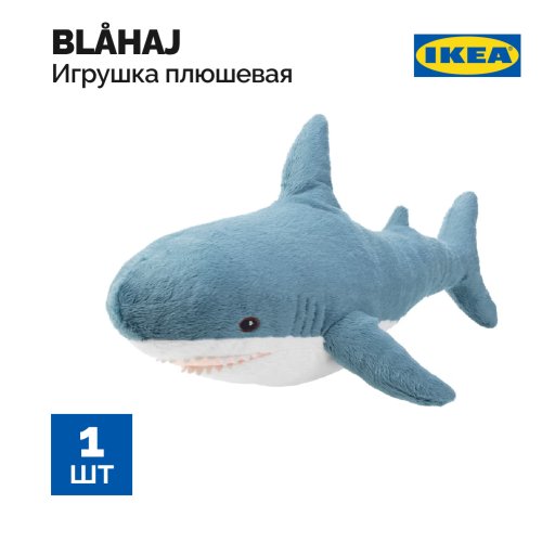 Мягкая игрушка «Ikea» Blahaj, 205.406.63, Акула, 55 см
