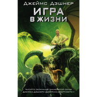 

Книга"ИГРА В ЖИЗНИ"