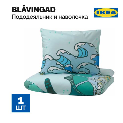 Пододеяльник и наволочка «Ikea» Blavingad, 105.211.13, черепаховый/бирюзовый, 150x200/50x60 см