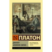 

Книга "ДИАЛОГИ. АПОЛОГИЯ СОКРАТА"