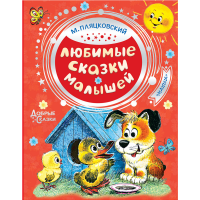 

Книга "ЛЮБИМЫЕ СКАЗКИ МАЛЫШЕЙ"РФ