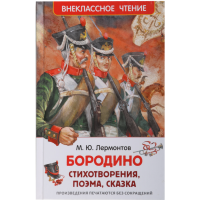 

Книга "Бородино" Лермонтов М.