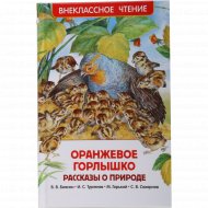 Книга «Оранжевое горлышко» Рассказы о природе