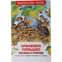 

Книга "ОРАНЖЕВОЕ СОЛНЦЕ" Расск о природ.