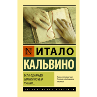 

Книга "ЕСЛИ ОДНАЖДЫ ЗИМНЕЙ НОЧЬЮ ПУТНИК"