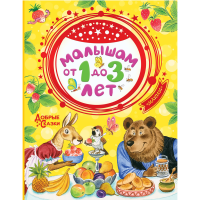 

Книга "МАЛЫШАМ ОТ 1 ДО 3 ЛЕТ"