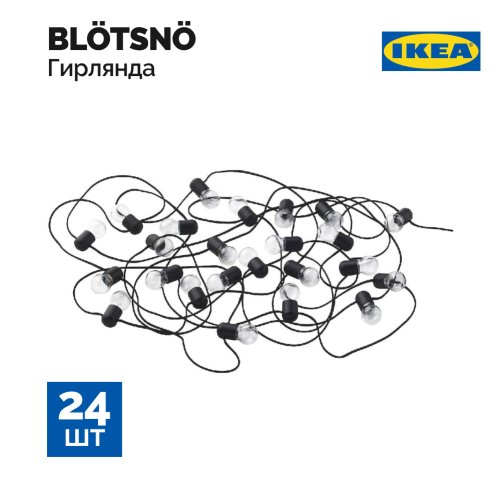 Светодиодная гирлянда «Ikea» Blotsno, 904.211.38, 24 лампы, черная