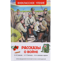 

Книга "РАССКАЗЫ О ВОЙНЕ".