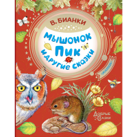 

Книга "МЫШОНОК ПИК И ДРУГИЕ СКАЗКИ" РФ