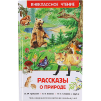 

Книга "РАССКАЗЫ О ПРИРОДЕ".