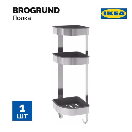 Угловая настенная полка «Ikea» Brogrund, 304.089.79, нержавеющая сталь, 19x58 см