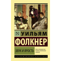 

Книга "ЗВУК И ЯРОСТЬ"