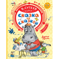 

Книга "СКАЗКА ЗА СКАЗКОЙ" РФ