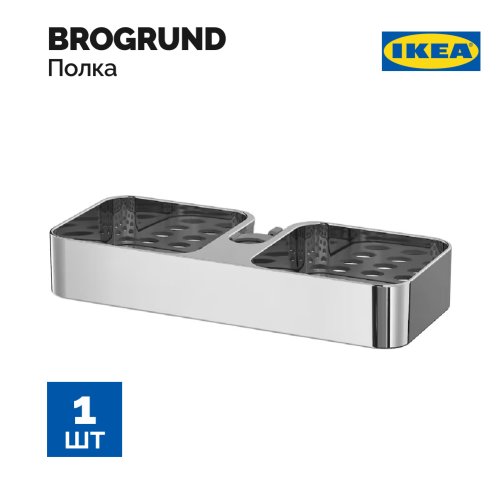 Душевая полка «Ikea» Brogrund, 903.285.26, хром, 25x4 см