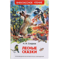 

Книга "ЛЕСНЫЕ СКАЗКИ" Сладков Н.