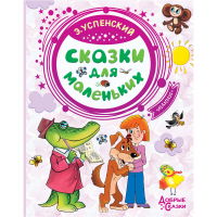 

Книга "СКАЗКИ ДЛЯ МАЛЕНЬКИХ" РФ