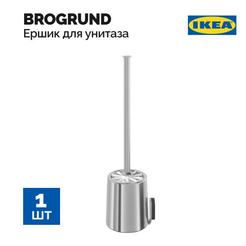 Ершик для унитаза «Ikea» Brogrund, 403.285.38, нержавеющая сталь