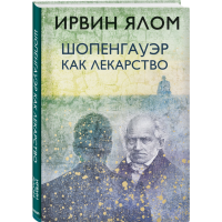 

Книга"ШОПЕНГАУЭР КАК ЛЕКАРСТВО"