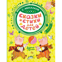 

Книга "СКАЗКИ И СТИХИ ДЛЯ ДЕТЕЙ" РФ
