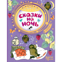 

Книга "СКАЗКИ НА НОЧЬ" РФ