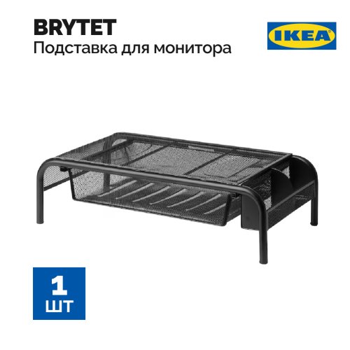 Подставка для монитора «Ikea» Brytet, 104.935.15, с выдвижным ящиком, сетка/черный