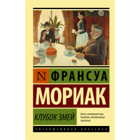 

Книга "КЛУБОК ЗМЕЙ"