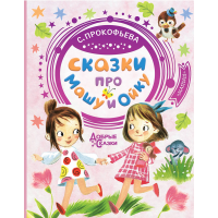 

Книга "СКАЗКИ ПРО МАШУ И ОЙКУ"