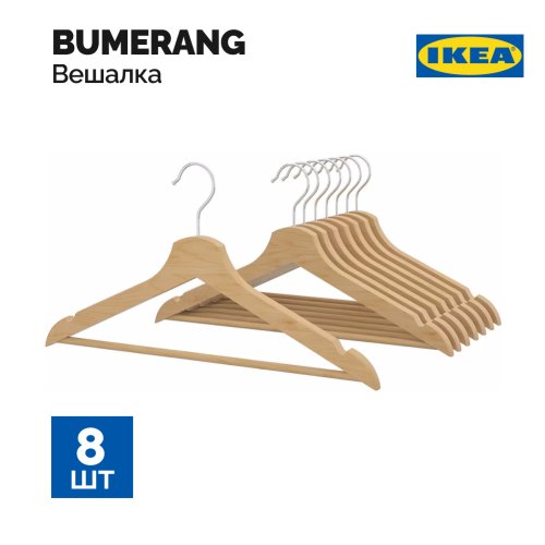 Вешалка «Ikea» Bumerang, 302.385.43, натуральный, 8 шт