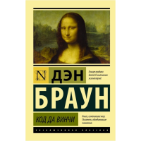 

Книга "КОД ДА ВИНЧИ" РФ