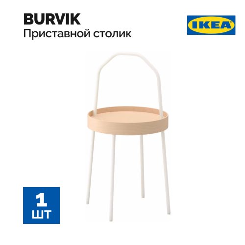 Стол «Ikea» Burvik, 603.403.89, белый, 38 см