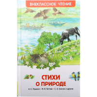 

Книга "СТИХИ О ПРИРОДЕ" Лемене-Македон