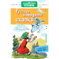 

Книга "РУССКИЕ НАРОДНЫЕ СКАЗКИ"РФ