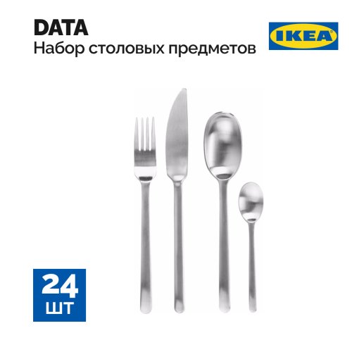 Набор столовых приборов «Ikea» Data, 604.530.22, 24 предмета, нержавеющая сталь