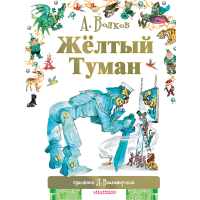 

Книга "ЖЁЛТЫЙ ТУМАН"