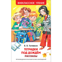 

Книга "ТЕТРАДКИ ПОД ДОЖДЕМ" Голявкин В.В