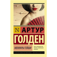 

Книга "МЕМУАРЫ ГЕЙШИ"