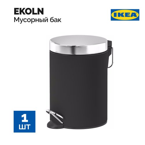 Мусорный бак «Ikea» Ekoln, 404.939.10, темно-серый, 3 л