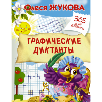 

Книга "ГРАФИЧЕСКИЕ ДИКТАНТЫ"