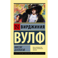 

Книга "МИССИС ДЭЛЛОУЭЙ"