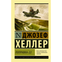 

Книга "ПОПРАВКА-22"