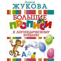 

Книга "БОЛ ПРОП К ЛОГОПЕД БУКВАРЮ"